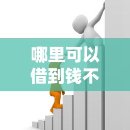 哪里可以借到钱不看征信？2025最新5个秒批贷款平台实测