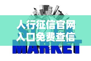 人行征信官网入口免费查信用？老哥教你3招避开网贷坑