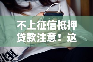 不上征信抵押贷款注意！这5个隐藏福利90%的人不知道