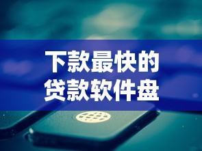 下款最快的贷款软件盘点：5分钟到账不墨迹的真香选择