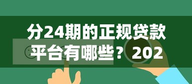 分24期的正规贷款平台有哪些？2025年最新靠谱分期贷款推荐