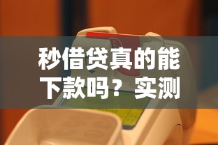 秒借贷真的能下款吗？实测3分钟到账的借款平台推荐