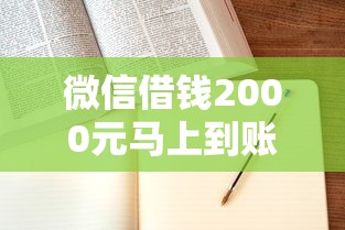 微信借钱2000元马上到账 实测3分钟到账的口子推荐