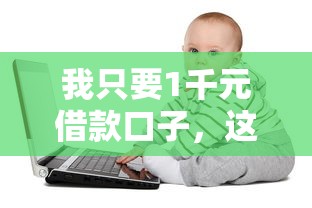 我只要1千元借款口子，这几个秒下款平台亲测靠谱到飞起！