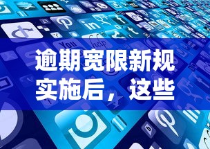 逾期宽限新规实施后，这些网贷平台居然还能延期还款！