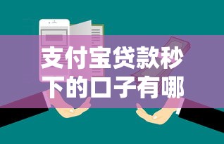 支付宝贷款秒下的口子有哪些？实测5个靠谱平台推荐