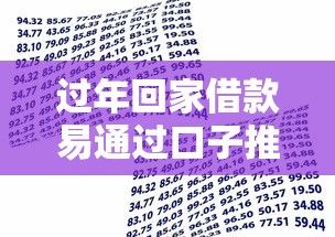 过年回家借款易通过口子推荐，这几个平台秒到账不查征信！