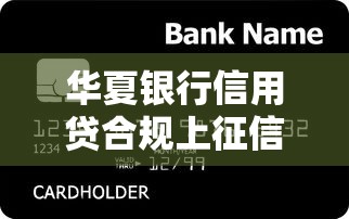 华夏银行信用贷合规上征信吗？实测老用户告诉你真相！