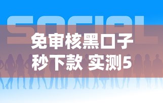 免审核黑口子秒下款 实测5分钟到账的应急借款神器