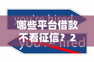 哪些平台借款不看征信？2025最新实测5个秒下款口子