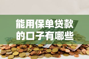 能用保单贷款的口子有哪些？最新5家靠谱平台实测推荐