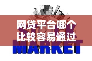 网贷平台哪个比较容易通过不看征信？2025年实测5家秒批口子推荐