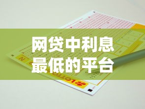 网贷中利息最低的平台2025最新实测，这3家比借呗还划算！