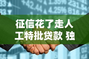 征信花了走人工特批贷款 独家实测3天到账黑科技口子