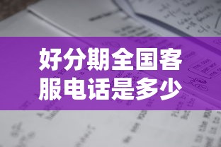 好分期全国客服电话是多少？24小时官方热线最新查询
