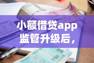 小额借贷app监管升级后，这5个平台竟然还能秒下款！