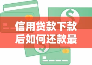 信用贷款下款后如何还款最划算？3个省钱妙招让你少还利息