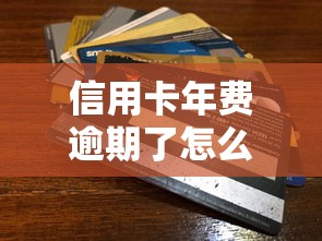 信用卡年费逾期了怎么解决？3招教你快速补救信用记录