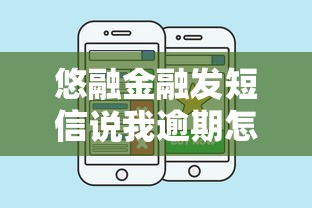 悠融金融发短信说我逾期怎么回事？2025最新官方解读来了