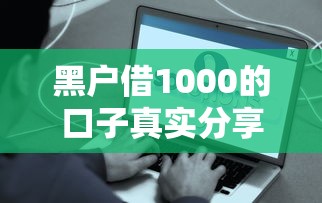 黑户借1000的口子真实分享！这几个平台秒到账不查征信