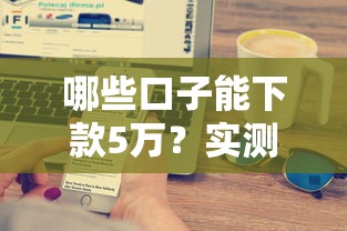 哪些口子能下款5万？实测5大靠谱网贷平台秒到账攻略