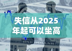 失信从2025年起可以坐高铁吗？最新政策解读与贷款救急指南