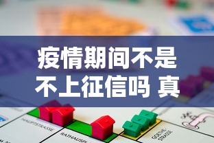 疫情期间不是不上征信吗 真相揭秘和最新贷款口子实测