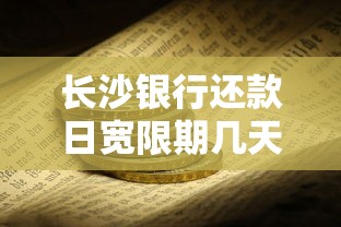 长沙银行还款日宽限期几天 实测老哥告诉你真实情况