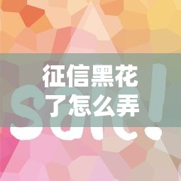 征信黑花了怎么弄钱呢？这5个口子黑户也能秒下款！