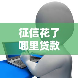 征信花了哪里贷款能通过 这几个口子秒批亲测有效