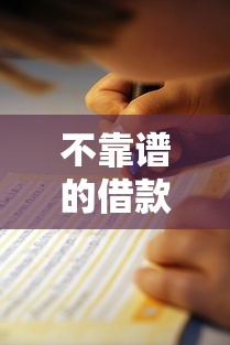 不靠谱的借款平台有哪些？2025年最新防坑指南