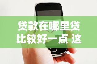 贷款在哪里贷比较好一点 这5个靠谱平台亲测下款快利息低