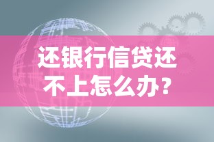 还银行信贷还不上怎么办？3个靠谱解决方案和平台推荐