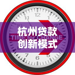 杭州贷款创新模式揭秘：这些网贷口子让你借钱像呼吸一样简单