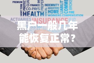 黑户一般几年能恢复正常？过来人亲测3年上岸经验分享