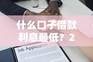 什么口子借款利息最低？2025年实测5个低息贷款平台