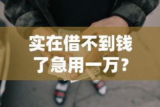 实在借不到钱了急用一万？这几个网贷口子秒到账亲测靠谱！