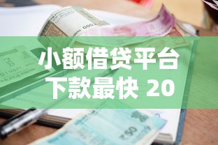小额借贷平台下款最快 2025年实测这5家秒到账