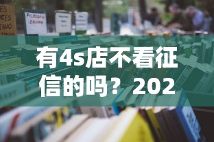 有4s店不看征信的吗？2025年最新零门槛车贷实测分享