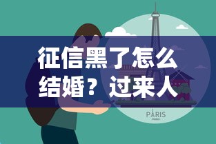 征信黑了怎么结婚？过来人分享3个真实有效的解决办法