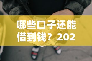 哪些口子还能借到钱？2025年最新靠谱网贷平台实测推荐