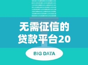 无需征信的贷款平台2025最新推荐，秒下款不查大数据