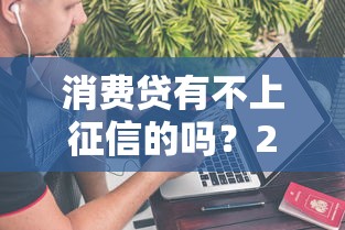 消费贷有不上征信的吗？2025最新实测这5家真不查征信！
