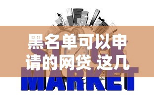 黑名单可以申请的网贷 这几个良心口子秒到账不查征信