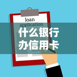 什么银行办信用卡不看征信 实测这三家银行秒批黑户也能过