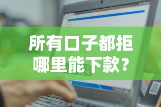 所有口子都拒哪里能下款？这几个平台黑户也能轻松下款！