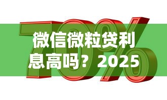 微信微粒贷利息高吗？2025年实测利率对比和避坑指南