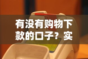 有没有购物下款的口子？实测5个秒到账的剁手神器