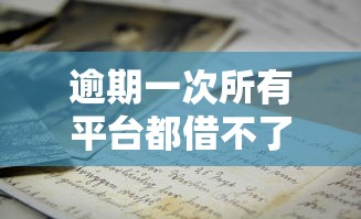 逾期一次所有平台都借不了？老哥亲测这三招还能下款！