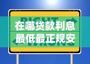 在哪贷款利息最低最正规安全？2025年实测这5个良心平台